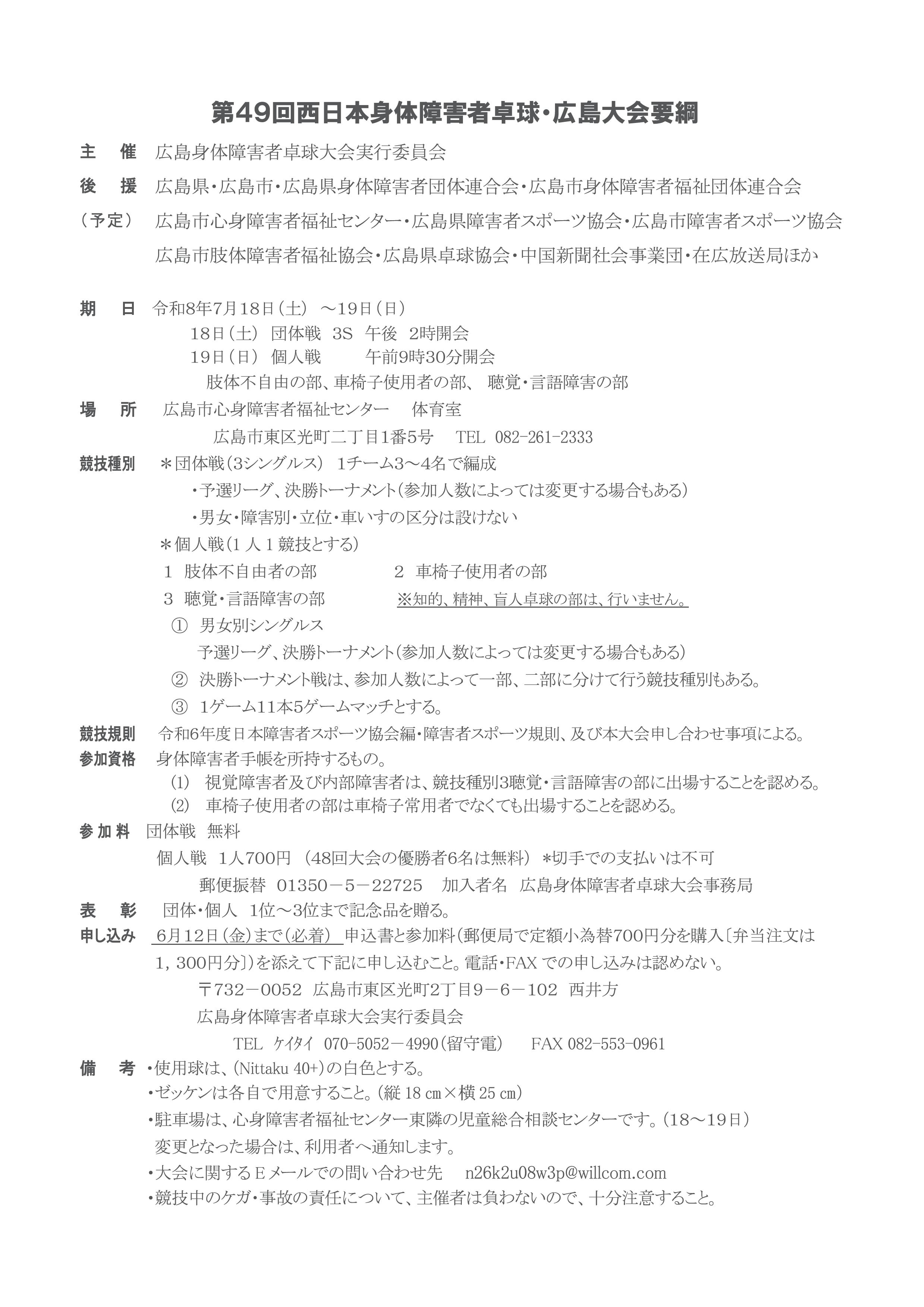 第49回西日本身体障害者卓球・広島大会 要項