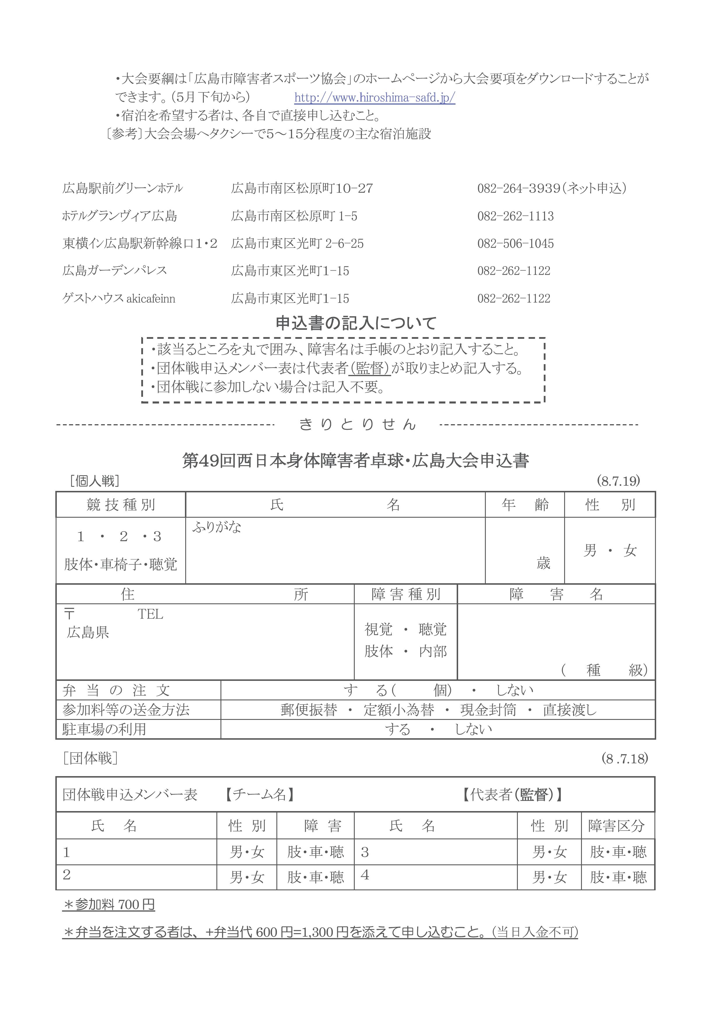 第49回西日本身体障害者卓球・広島大会 要項