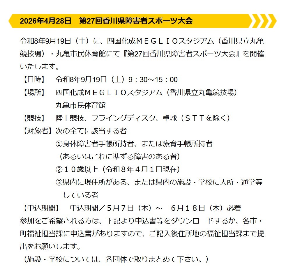 第27回香川県障害者スポーツ大会について