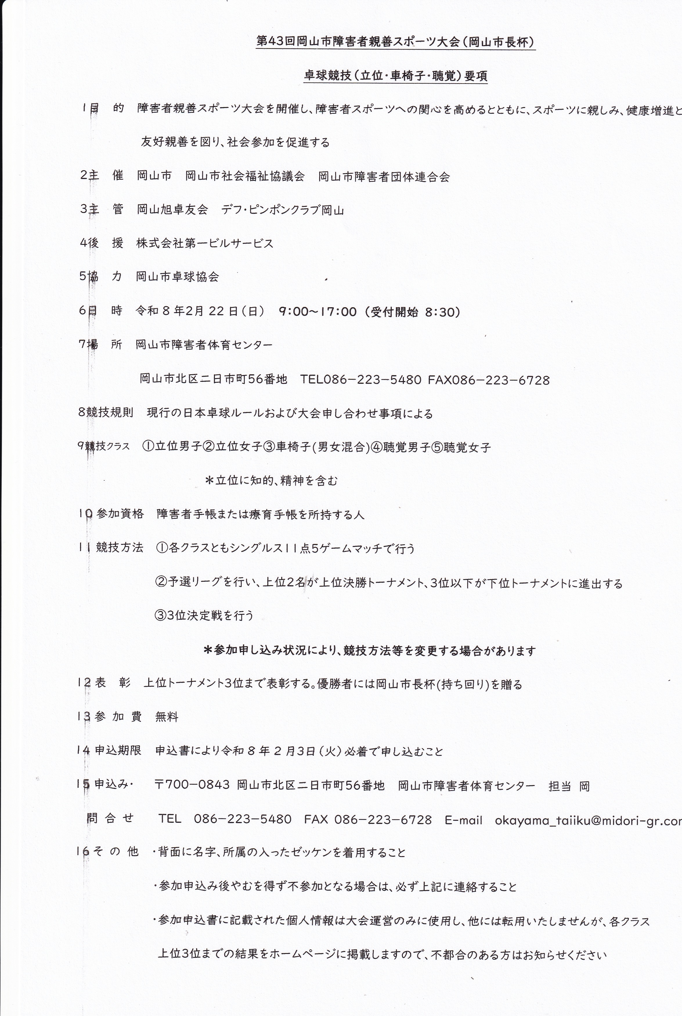 第43回岡山市障害者親善スポーツ大会